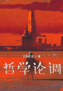 哲學論調