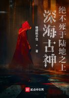 深海古神絕不死于陸地之上在線閱讀