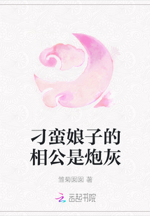 刁蠻娘子的相公是炮灰