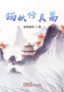 貓妖修真篇