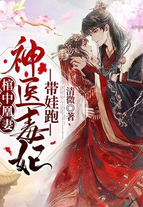 棺中凰妻：神医毒妃带娃跑！在线阅读