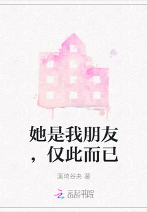 她是我朋友，僅此而已