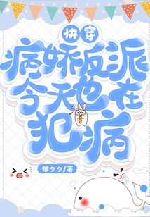 快穿：病嬌反派今天也在犯病