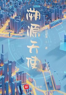溯源天使