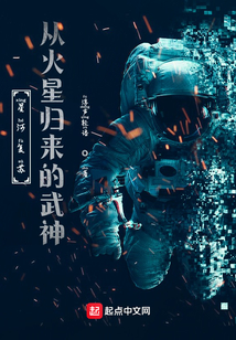 星河復蘇,從火星歸來的武神!