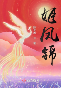 姬鳳錦