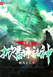 斗罗之掀翻诸神在线阅读