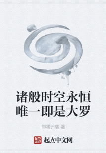 诸般时空永恒唯一即是大罗