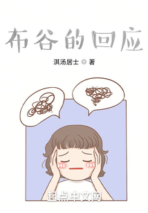 布谷的回應