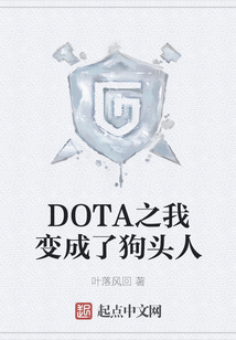 DOTA之我變成了狗頭人