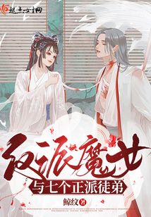 反派魔女與七個正派徒弟