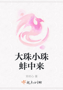 大珠小珠蚌中來
