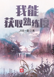 我能获取熟练度 cover