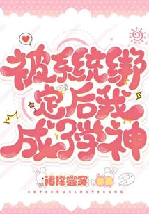 被系統(tǒng)綁定后我成了學(xué)神