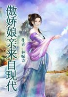 娘親來自現代在線閱讀