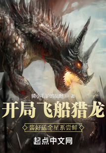 開局飛船獵龍，醬好送全星系嘗鮮