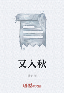 又入秋