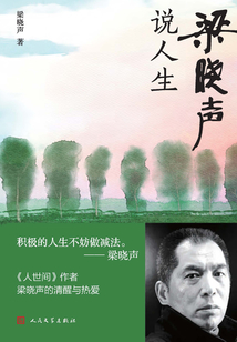 梁曉聲說人生
