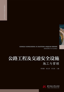 公路工程及交通安全設施施工與管理