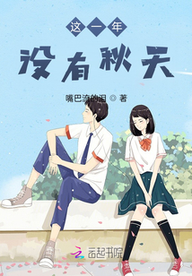 這一年沒(méi)有秋天