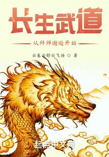 长生武道:从拜师谢逊开始 cover