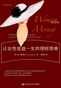 讓女性受益一生的理財思維