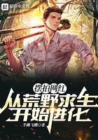 擺拍網(wǎng)紅，從荒野求生開始進(jìn)化在線閱讀
