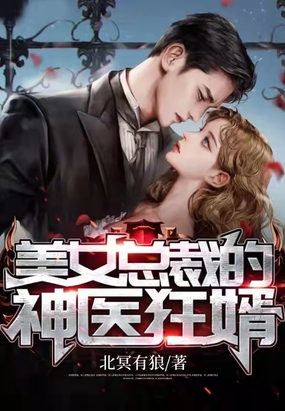 美女总裁的神医狂婿在线阅读