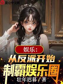 娱乐:从反派开始制霸娱乐圈