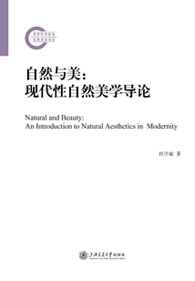 自然與美：現代性自然美學導論