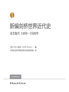 新编剑桥世界近代史（第1卷）：文艺复兴（1493—1520年）