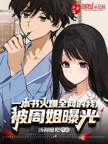 一本書火爆全網的我,被周姐曝光