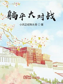 躺平大對戰