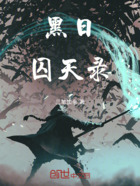 黑日囚天录在线阅读