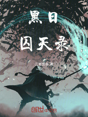 黑日囚天录在线阅读