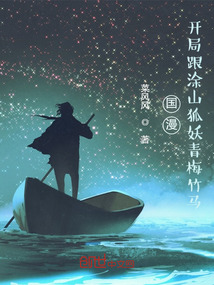 國漫：開局跟涂山狐妖青梅竹馬
