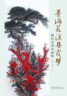 墨海花溪丹霞?jí)簦壕勖裎男阍?shī)畫集