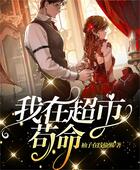 我在超市茍命在線閱讀