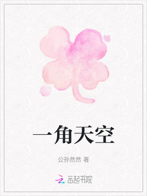 一角天空