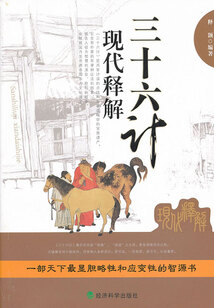 三十六計現(xiàn)代釋解
