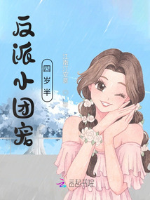 反派小團寵：四歲半