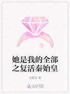 她是我的全部之复活秦始皇在线阅读