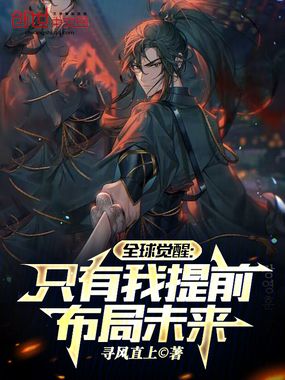 全球觉醒:只有我提前布局未来在线阅读