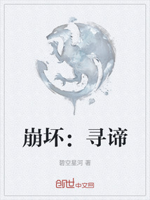 崩壞：尋諦