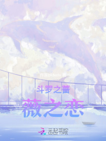 斗羅之薔薇之戀