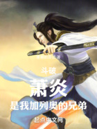 斗破:萧炎,是我加列奥的兄弟在线阅读