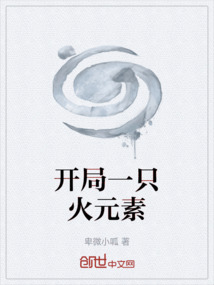 開局一只火元素