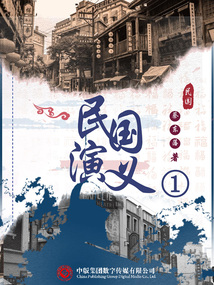 民国演义(一)