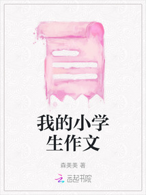 我的小學生作文