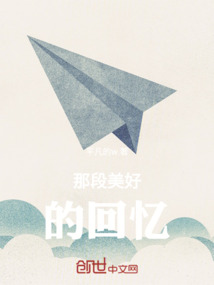 那段美好的回憶